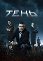  Тень за спиной смотреть онлайн сериал 1 сезон 