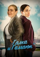  Галка и Гамаюн смотреть онлайн сериал 1 сезон 