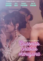  Сильная слабая женщина смотреть онлайн сериал 1 сезон 