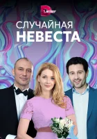  Случайная невеста смотреть онлайн сериал 1 сезон 
