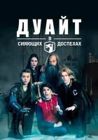  Дуайт в сияющих доспехах смотреть онлайн сериал 1-5 сезон 