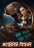  Живая мина смотреть онлайн сериал 1 сезон 