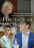  Несладкая месть смотреть онлайн сериал 1 сезон 