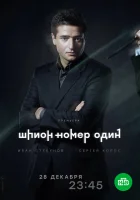  Шпион №1 смотреть онлайн сериал 1 сезон 