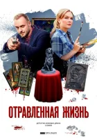  Отравленная жизнь смотреть онлайн сериал 1 сезон 
