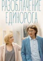  Разоблачение Единорога смотреть онлайн сериал 1 сезон 