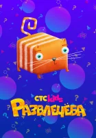  Развлечёба смотреть онлайн мультсериал 1 сезон 