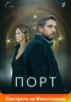  Порт смотреть онлайн сериал 1 сезон 
