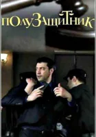  Полузащитник смотреть онлайн сериал 1 сезон 