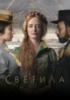  Светила смотреть онлайн сериал 1 сезон 