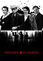  Операция «Валькирия» смотреть онлайн сериал 1 сезон 