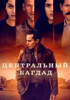  Центральный Багдад смотреть онлайн сериал 1 сезон 