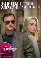  Завтра я тебя разлюблю смотреть онлайн сериал 1 сезон 