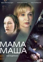  Мама Маша смотреть онлайн сериал 1 сезон 