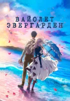  Вайолет Эвергарден. Фильм смотреть онлайн (2020) 