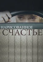  Нарисованное счастье смотреть онлайн сериал 1 сезон 