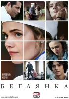  Беглянка смотреть онлайн сериал 1-2 сезон 