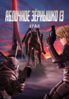  Яблочное зёрнышко 13: Уран смотреть онлайн (2011) 