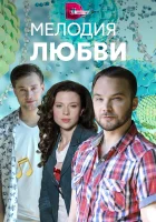  Мелодия любви смотреть онлайн сериал 1 сезон 