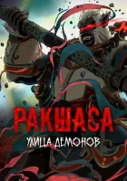  Улица демонов смотреть онлайн аниме сериал 1-3 сезон 