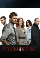  Столкновение смотреть онлайн сериал 1 сезон 