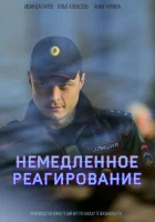  Немедленное реагирование смотреть онлайн сериал 1 сезон 