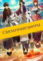  Связанные миры смотреть онлайн (2019) 