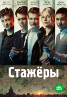  Стажёры смотреть онлайн сериал 1 сезон 