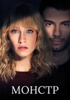 Монстр смотреть онлайн сериал 1 сезон 