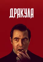  Дракула смотреть онлайн сериал 1 сезон 