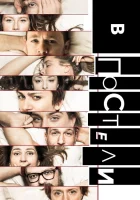  В постели смотреть онлайн сериал 1 сезон 