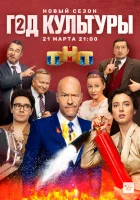  Год культуры смотреть онлайн сериал 1-2 сезон 