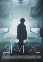  Другие смотреть онлайн сериал 1 сезон 