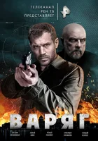  Варяг смотреть онлайн сериал 1 сезон 