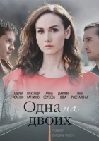 Одна на двоих смотреть онлайн сериал 1 сезон 