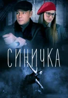  Синичка смотреть онлайн сериал 1-5 сезон 