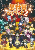  Квартет Исэкай смотреть онлайн аниме сериал 1-3 сезон 