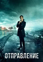  Отправление смотреть онлайн сериал 1-3 сезон 