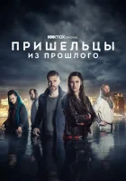  Пришельцы из прошлого смотреть онлайн сериал 1-2 сезон 