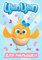  Цып-Цып смотреть онлайн мультсериал 1 сезон 