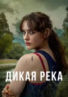  Дикая река смотреть онлайн сериал 1 сезон 