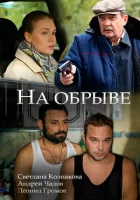  На обрыве смотреть онлайн сериал 1 сезон 