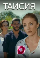  Таисия смотреть онлайн сериал 1 сезон 