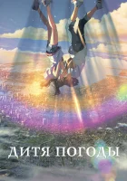  Дитя погоды смотреть онлайн (2019) 