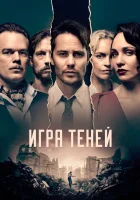  Игра теней смотреть онлайн сериал 1 сезон 