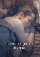  Возвращение к себе смотреть онлайн сериал 1 сезон 