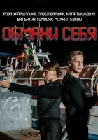  Обмани себя смотреть онлайн сериал 1 сезон 