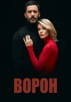  Ворон смотреть онлайн сериал 1-2 сезон 