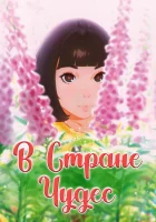  В стране чудес смотреть онлайн (2019) 