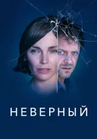  Неверный смотреть онлайн сериал 1 сезон 